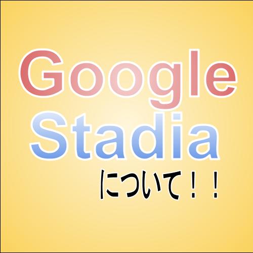 Google Stadia スタディア とは 日本はいつから 俺僕ゲームblog