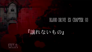 コープスパーティー Blood Drive 攻略 Exチャプター ボーナス 俺僕ゲームblog