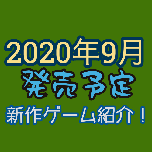 年9月発売ゲーム一覧 ウイイレ21 デート ア ライブ等 俺僕ゲームblog