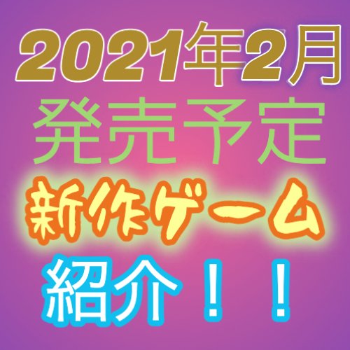 新作ゲーム紹介 21年2月発売ゲーム一覧 リトルナイトメア2 ブレイブリーデフォルトii等 俺僕ゲームblog