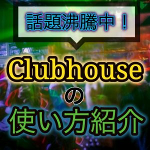 Clubhouse やり方