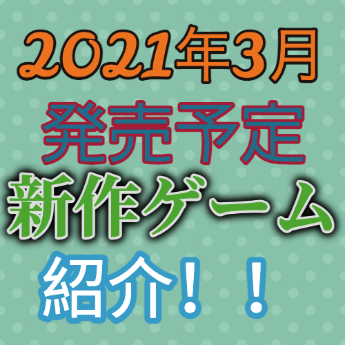 新作ゲーム紹介 21年3月発売ゲーム一覧 モンスターハンターライズ バランワンダーワールド 五等分の花嫁 アイキス2等 俺僕ゲームblog