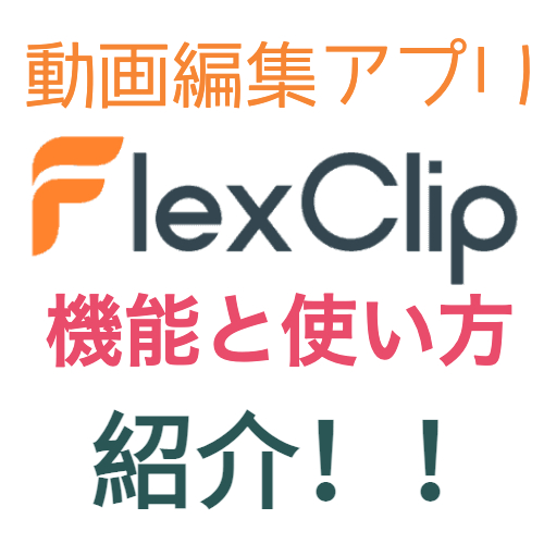 動画編集アプリ Flexclip フレックスクリップ の日本語の機能の使い方と評判は 俺僕ゲームblog