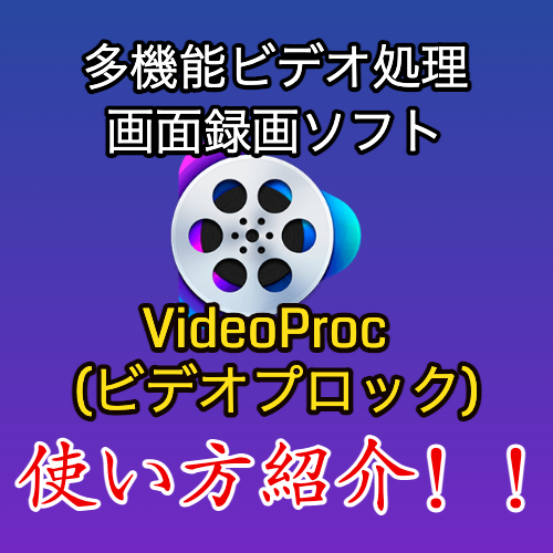 多機能ビデオ処理 画面録画ソフト Videoproc Converter の使い方と評判紹介 俺僕ゲームblog