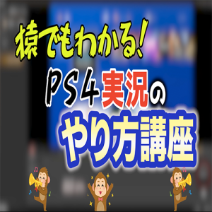 ゲーム実況初心者必見 Ps4実況のやり方と方法は おすすめ機材とobsの使い方も 俺僕ゲームblog ゲーム実況初心者必見 Ps4実況のやり方と方法は おすすめ機材とobsの使い方も 俺僕ゲームblog