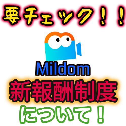 速報 Mildom ミルダム の新配信者ランクが開始 昇降格条件と時間報酬は 俺僕ゲームblog